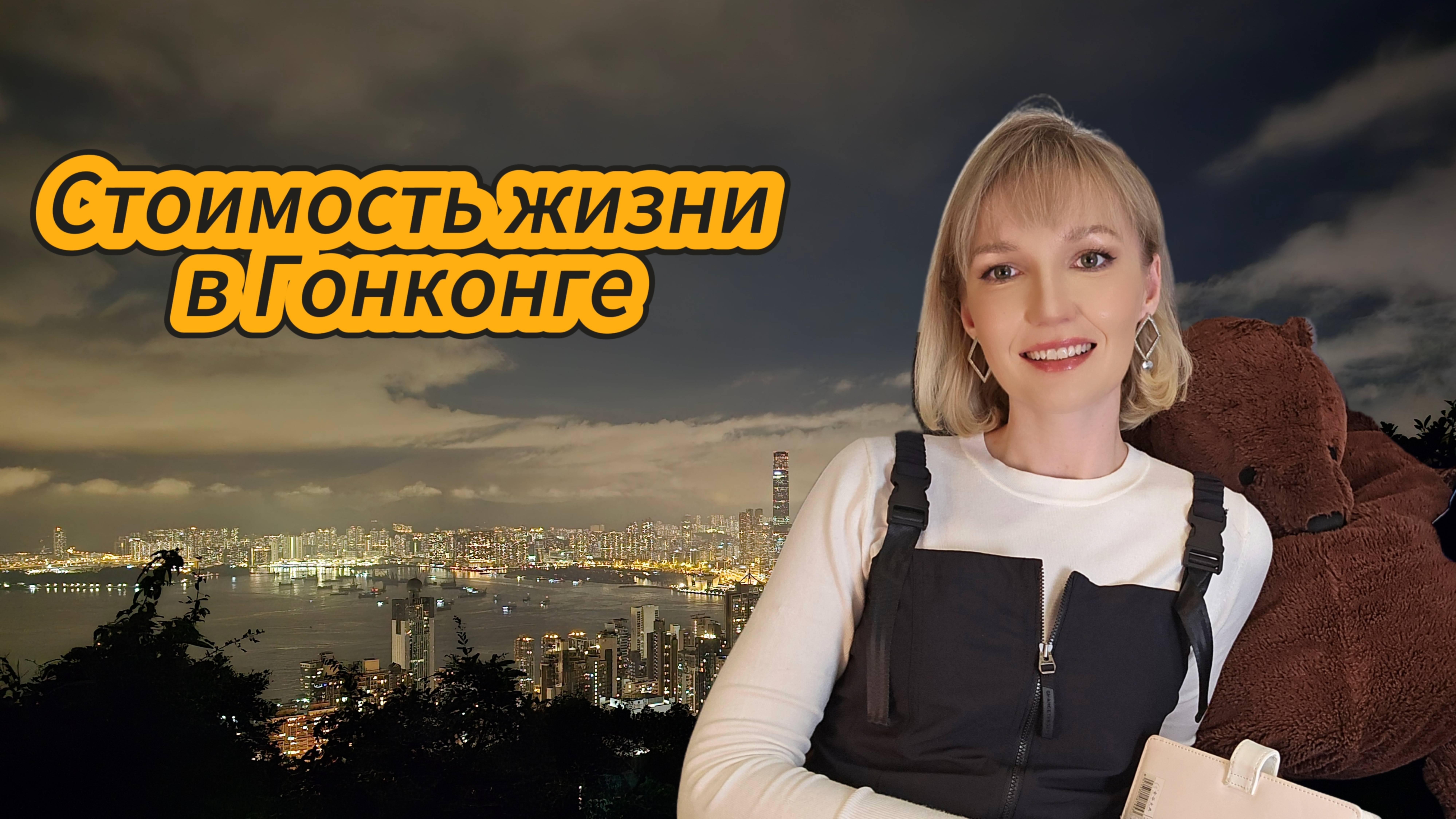 Стоимость жизни в Гонконге