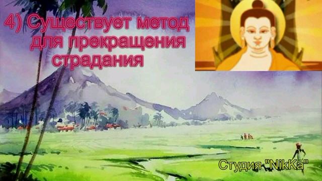 Учение Будды - "Четыре Благородные Истины и Благородный Восьмеричный Путь".