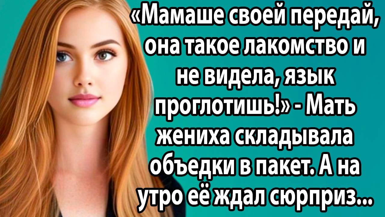 «Мать жениха приготовила объедки для невестки: как унижение обернулось триумфом» Истории из жизни