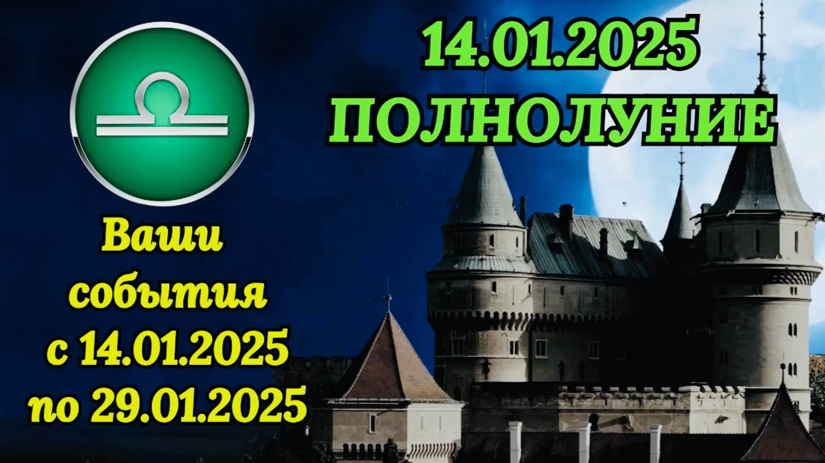 ВЕСЫ: "СОБЫТИЯ от ПОЛНОЛУНИЯ с 14 по 29 ЯНВАРЯ 2025 года!!!"