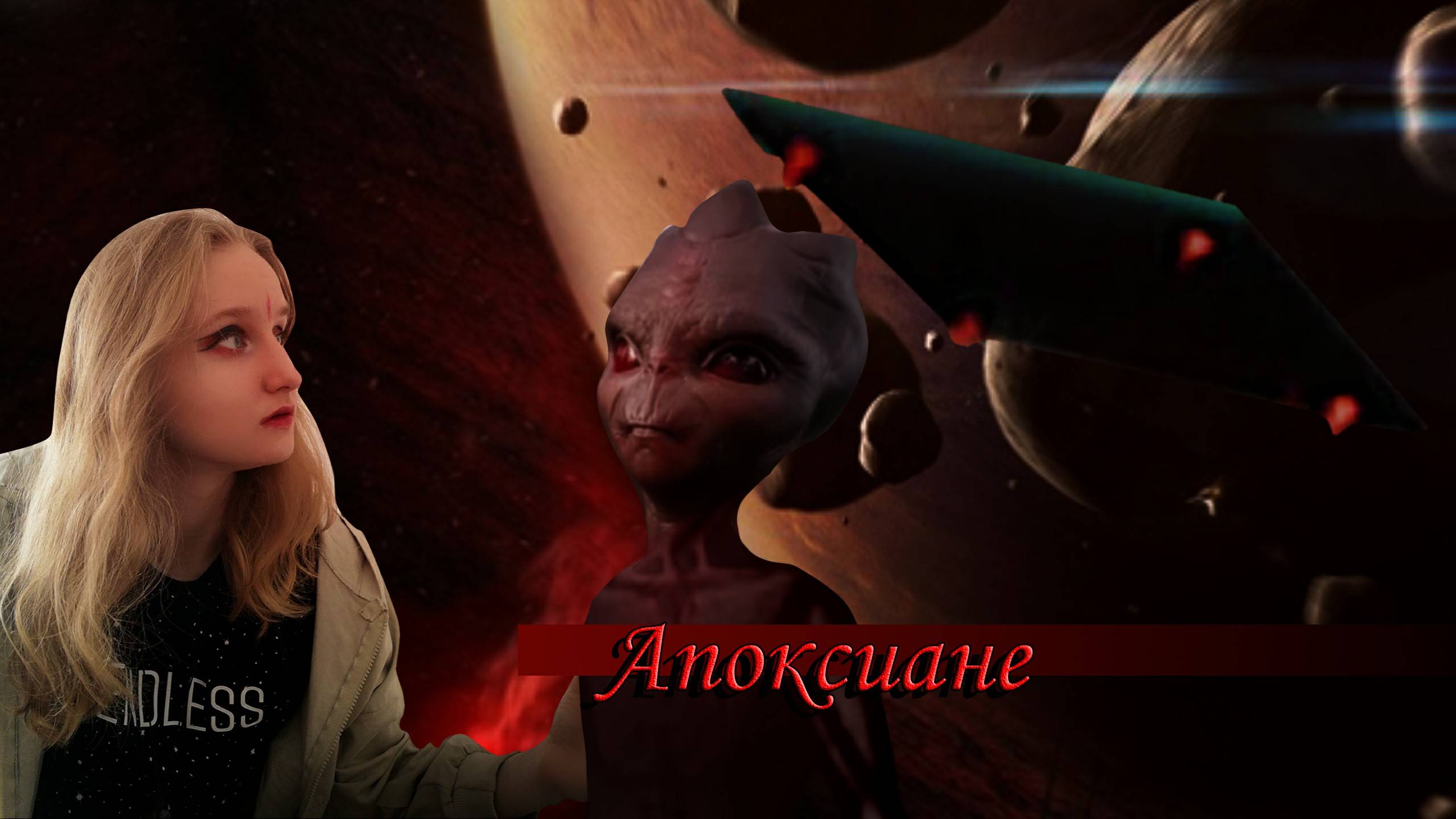 Апоксиане | Акарт - Высокоразвитая кислотная форма жизни.