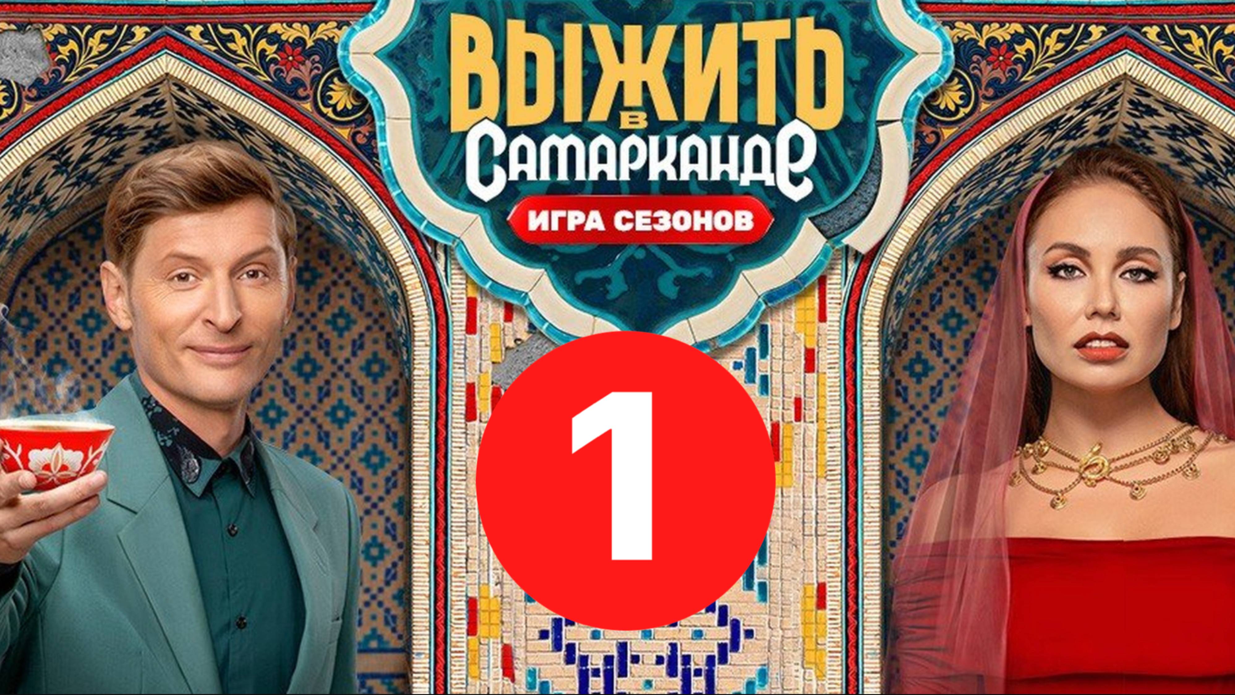 (NEW) Выжить в Самарканде. Игра сезонов 1 выпуск // 12.01.2025