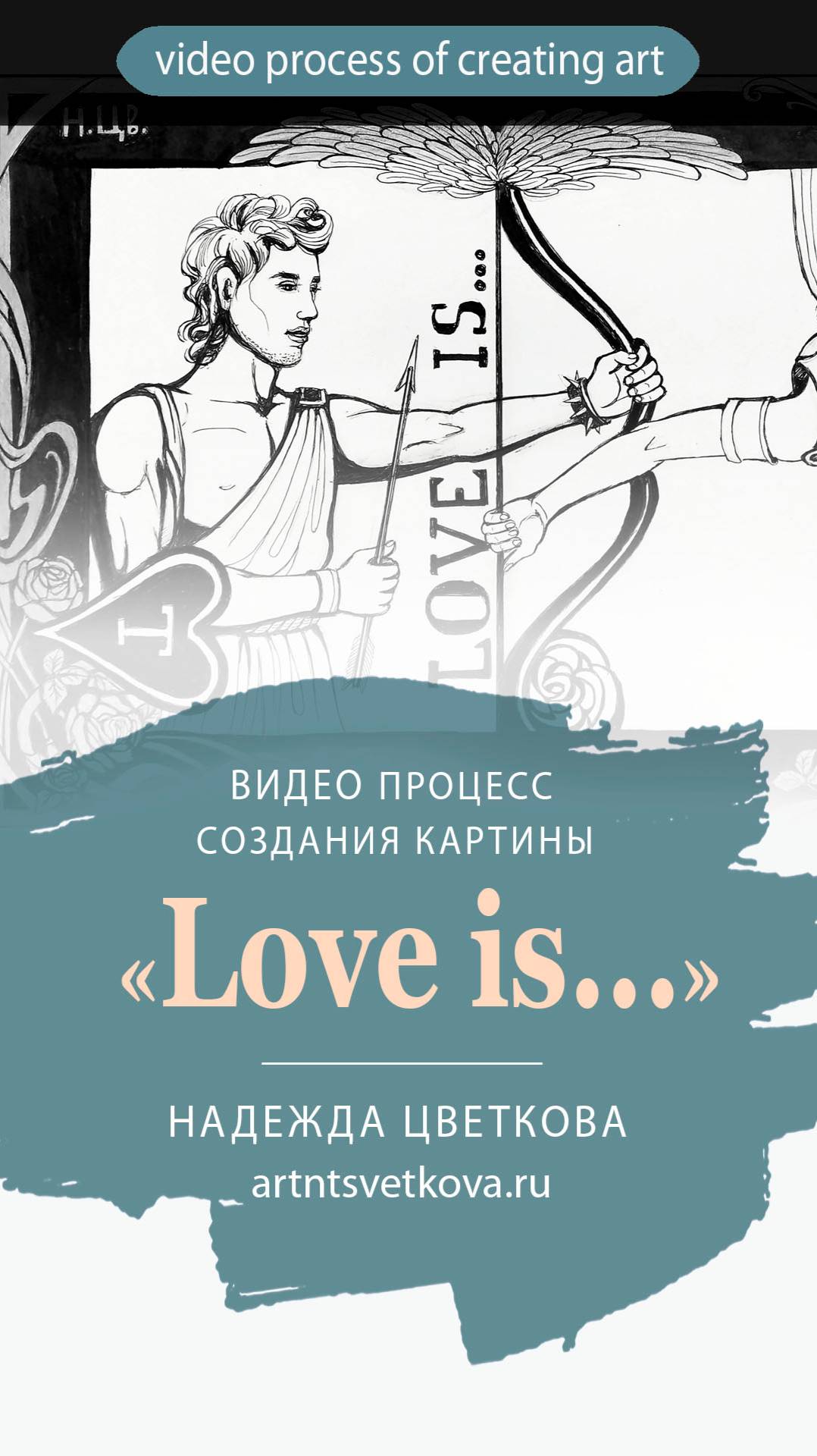 Картина "Love is.." процесс рисования