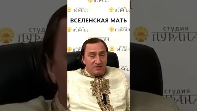 Вселенская Мать