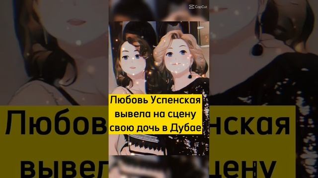 Любовь Успенская вывела на сцену свою дочь