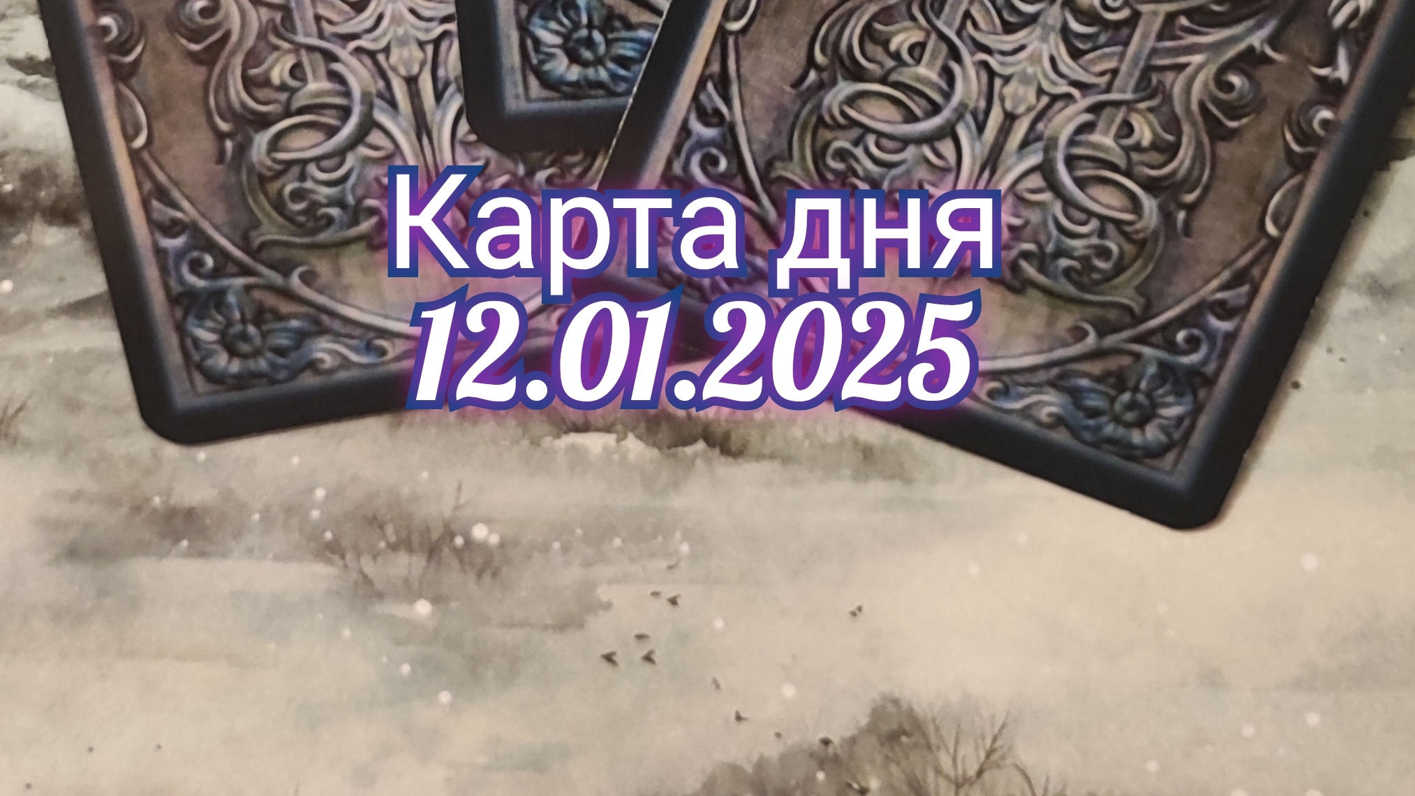 Карта дня 12.01.2025. Таро