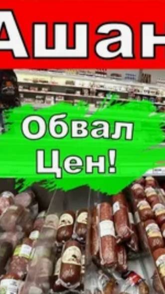 ЖЕСТЬ ВЫРОСЛИ ЦЕНЫ 👉 АШАН  🔥 ЦЕНОПАД январь 2025г.👍/ЦЕНОПАД январь 2025г.👍/ОБЗОР🔝 ЦЕН И ТОВАРА