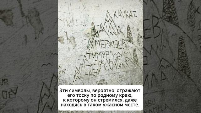 В самой страшной тюрьме 'Седная' ингуш оставил надпись на стене