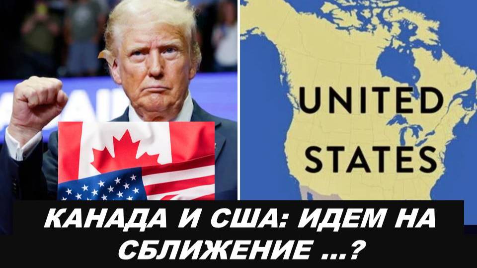 КАНАДА В ОБЪЯТИЯХ США: ЧТО ЖДАТЬ? ТАРО-ПРОГНОЗ НА 2025 ГОД