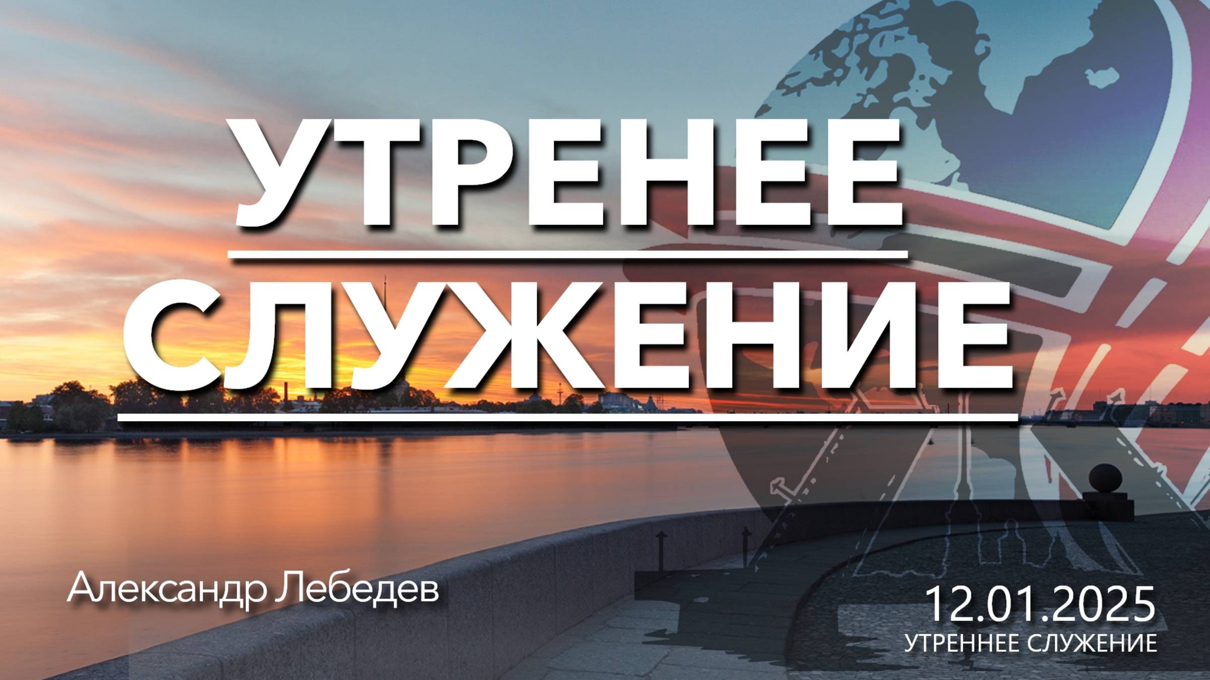 Проповедь | п. Лебедев | Вечернее служение | 12.01.2024