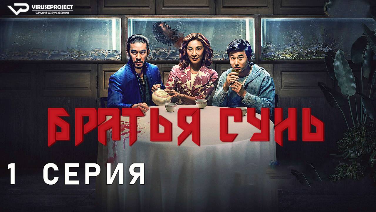 Братья Сунь / 1 из 8 / боевик, драма, комедия, криминал, сериал