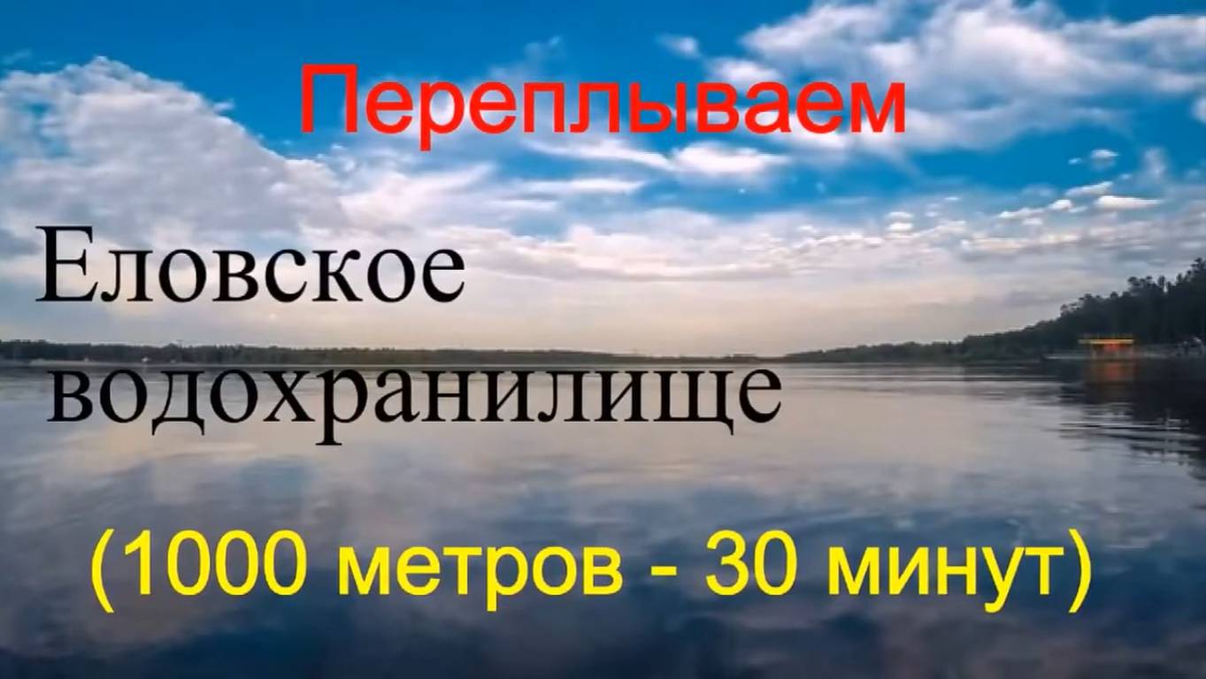 Переплываем Еловское водохранилище