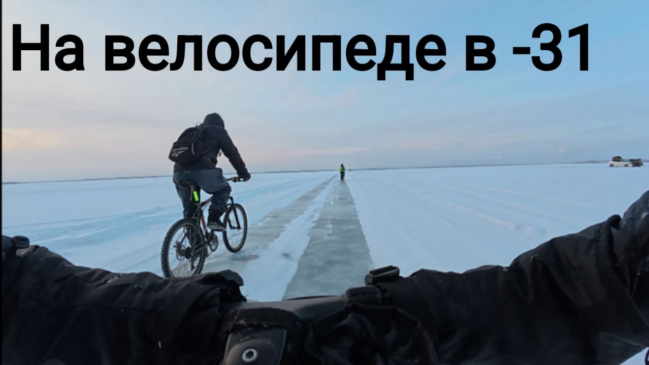 На велосипедах по зимнимкам Якутии