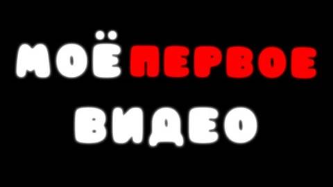 МОЁ ПЕРВОЕ ВИДЕО ｜ 14.12.2022