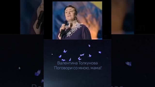 Валентина толкунова.mp4