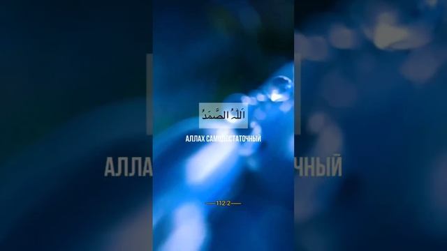 Сура Аль-Ихляс
