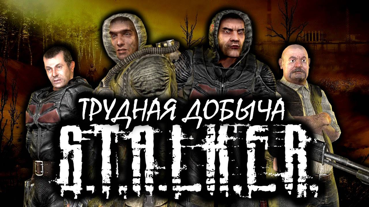 S.T.A.L.K.E.R: "ТРУДНАЯ ДОБЫЧА" 1 сезон - тизер