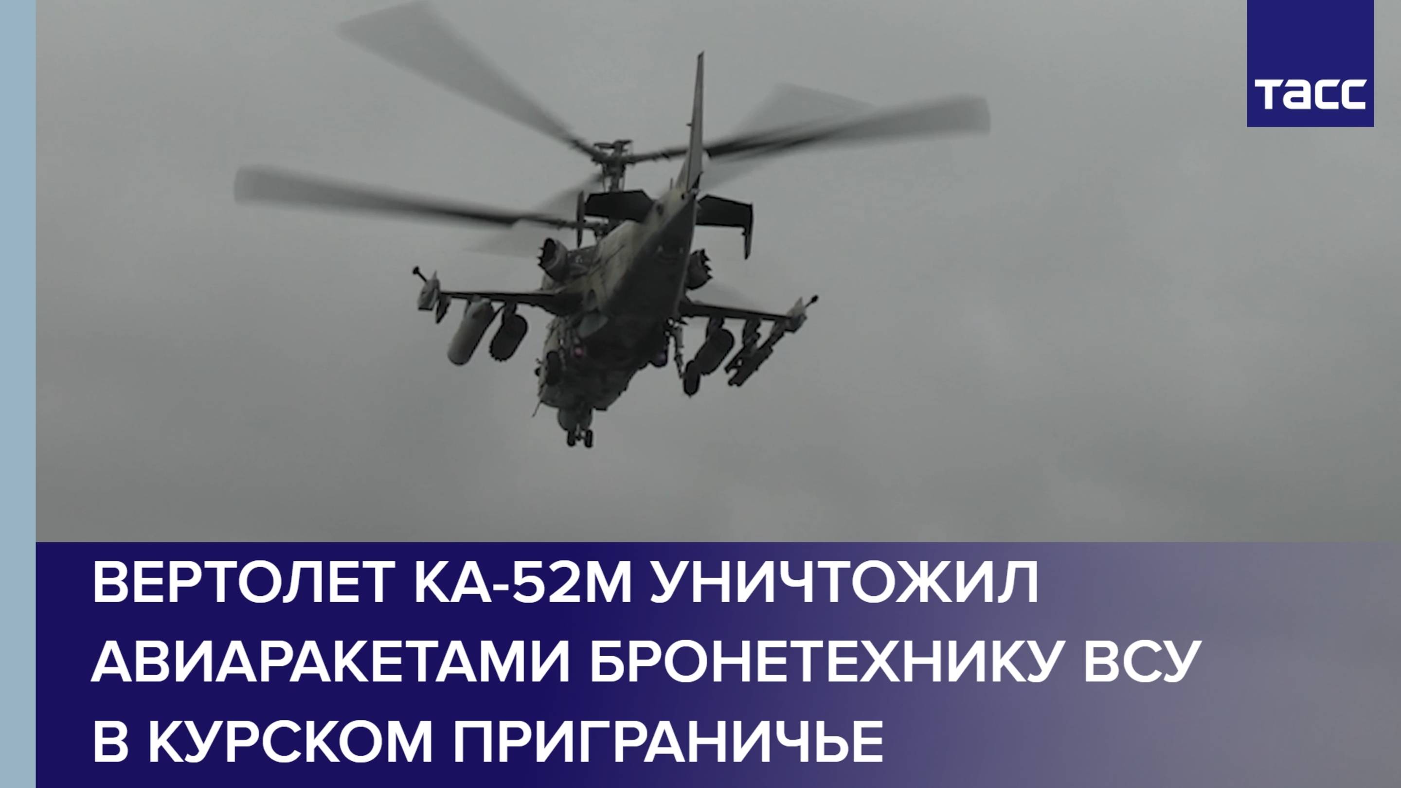 Вертолет Ка-52М уничтожил авиаракетами бронетехнику ВСУ в курском приграничье