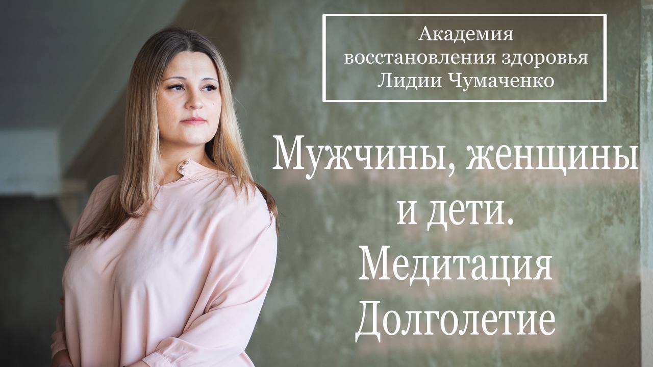 Мужчины,  женщины и дети.  Медитация Долголетие