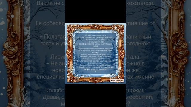 "Сказка про Васика и Василису". Глава 3 Авторская сказка канала "Зачарованная Радуга"