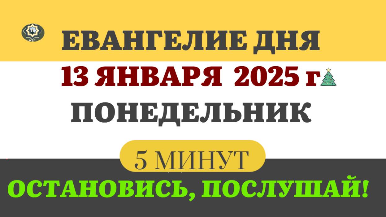 13 ЯНВАРЯ ПОНЕДЕЛЬНИК #ЕВАНГЕЛИЕ ДНЯ АПОСТОЛ  (5 МИНУТ)  #мирправославия