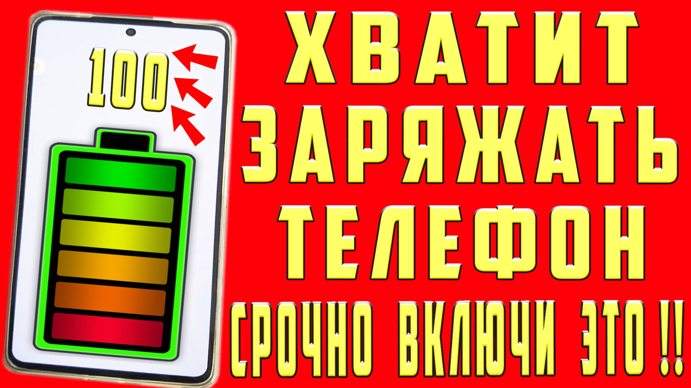 БАТАРЕЯ ТЕЛЕФОНА НЕ СЯДЕТ НИКОГДА! БАТАРЕЯ ТЕЛЕФОНА НЕ РАЗРЯЖАЕТСЯ! СУПЕР ЭКОНОМИЯ ЗАРЯДА БАТАРЕИ