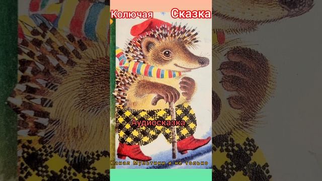 Колючая сказка | М.Яснов | Сказки детям | Сказка на ночь 😴 Аудиосказки