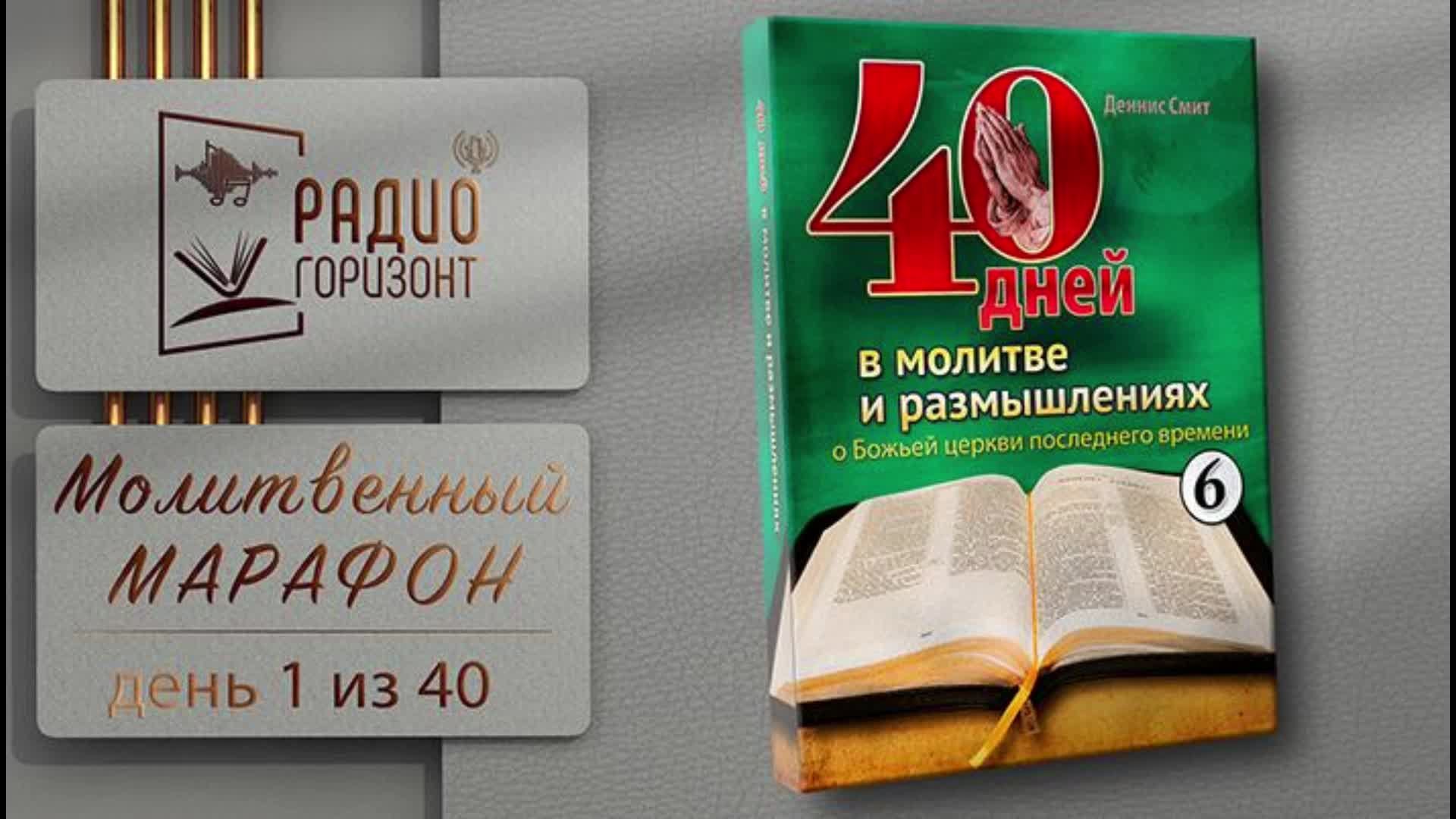 #1 из 40 || Молитвенный марафон о Божьей церкви последнего времени - 12 января