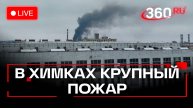 Пожар в промзоне Химок. Трансляция