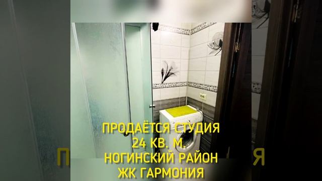 ПРОДАЁТСЯ СТУДИЯ НОГИНСКИЙ РАЙОН ЖК ГАРМОНИЯ|Бюджетная|Недорогая|Квартира