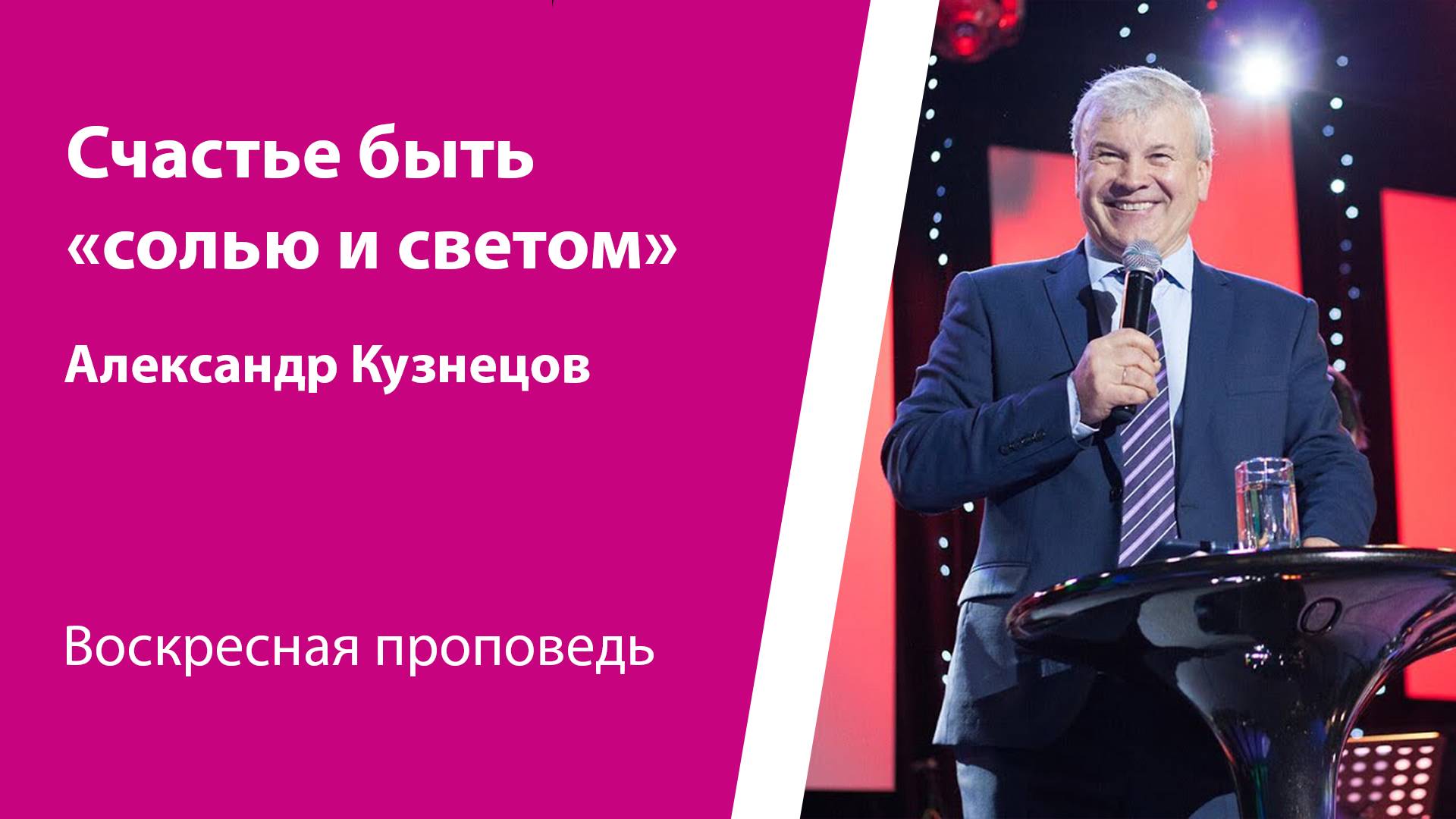 Счастье быть «солью и светом». Александр Кузнецов, проповедь от 12 января 2025