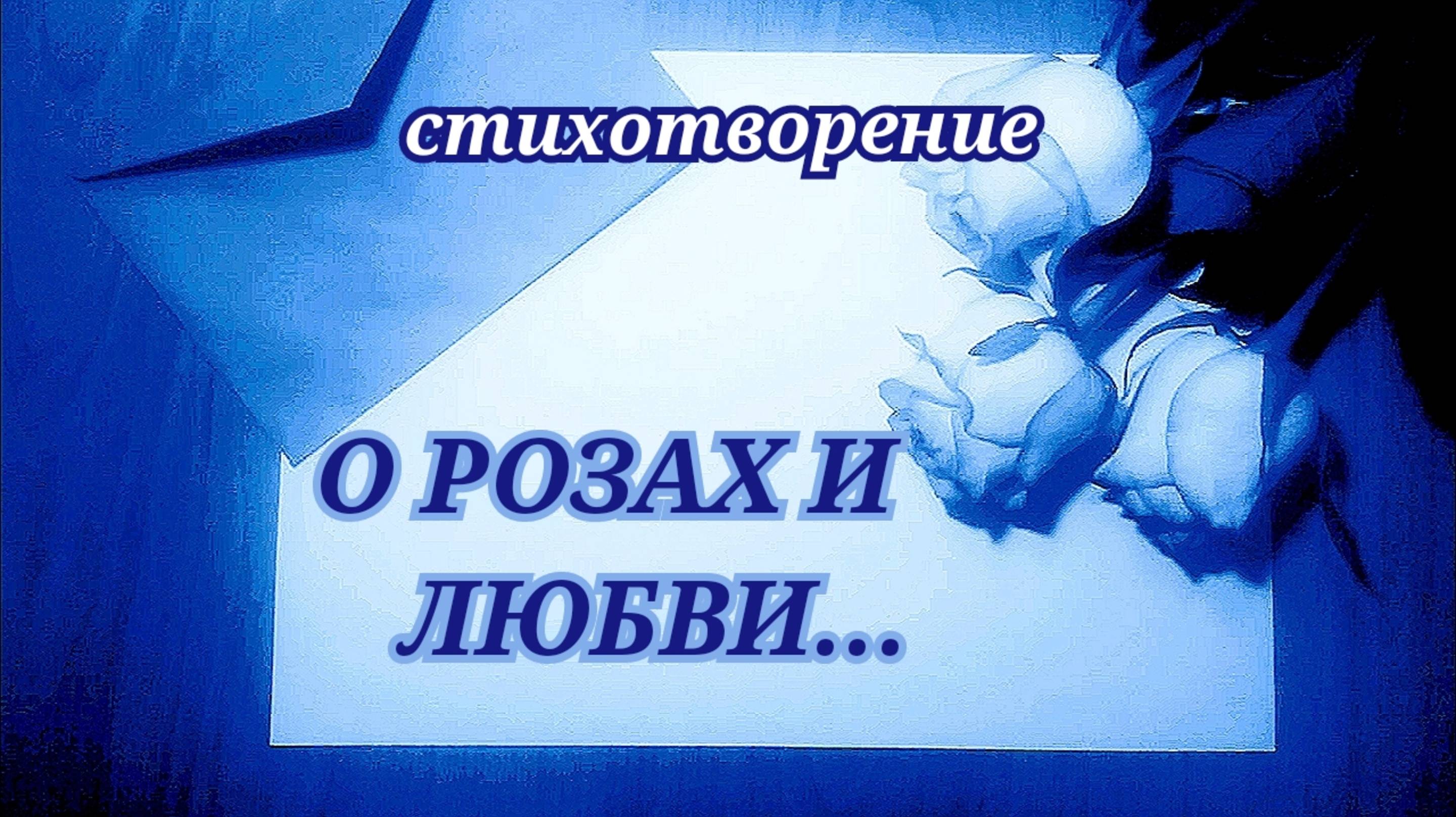 СТИХИ О ЛЮБВИ ДО СЛЕЗ/ О РОЗАХ И ЛЮБВИ стих о любви (по мотивам "Письмо незнакомки" Стефан Цвейг)