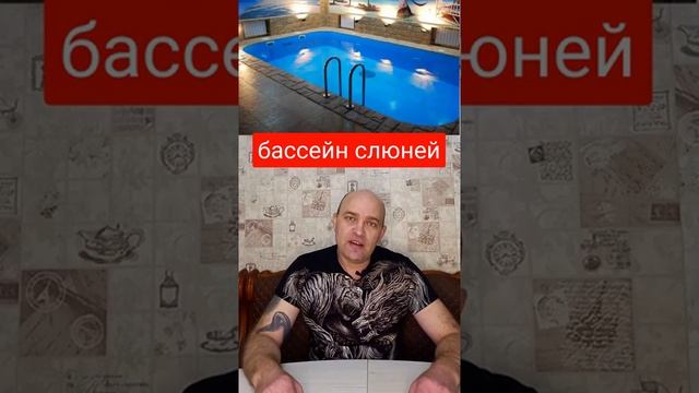 #shorts бассейн слюней