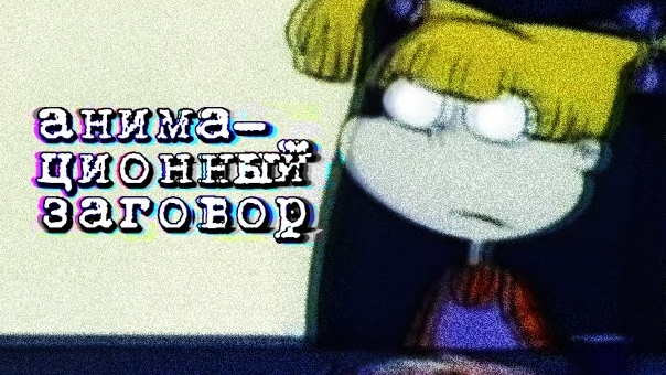 АНИМАЦИОННЫЙ ЗАГОВОР (СМУРФИКИ, ФЛИНТСТОУНЫ, ДЕТКИ) (сыендук)