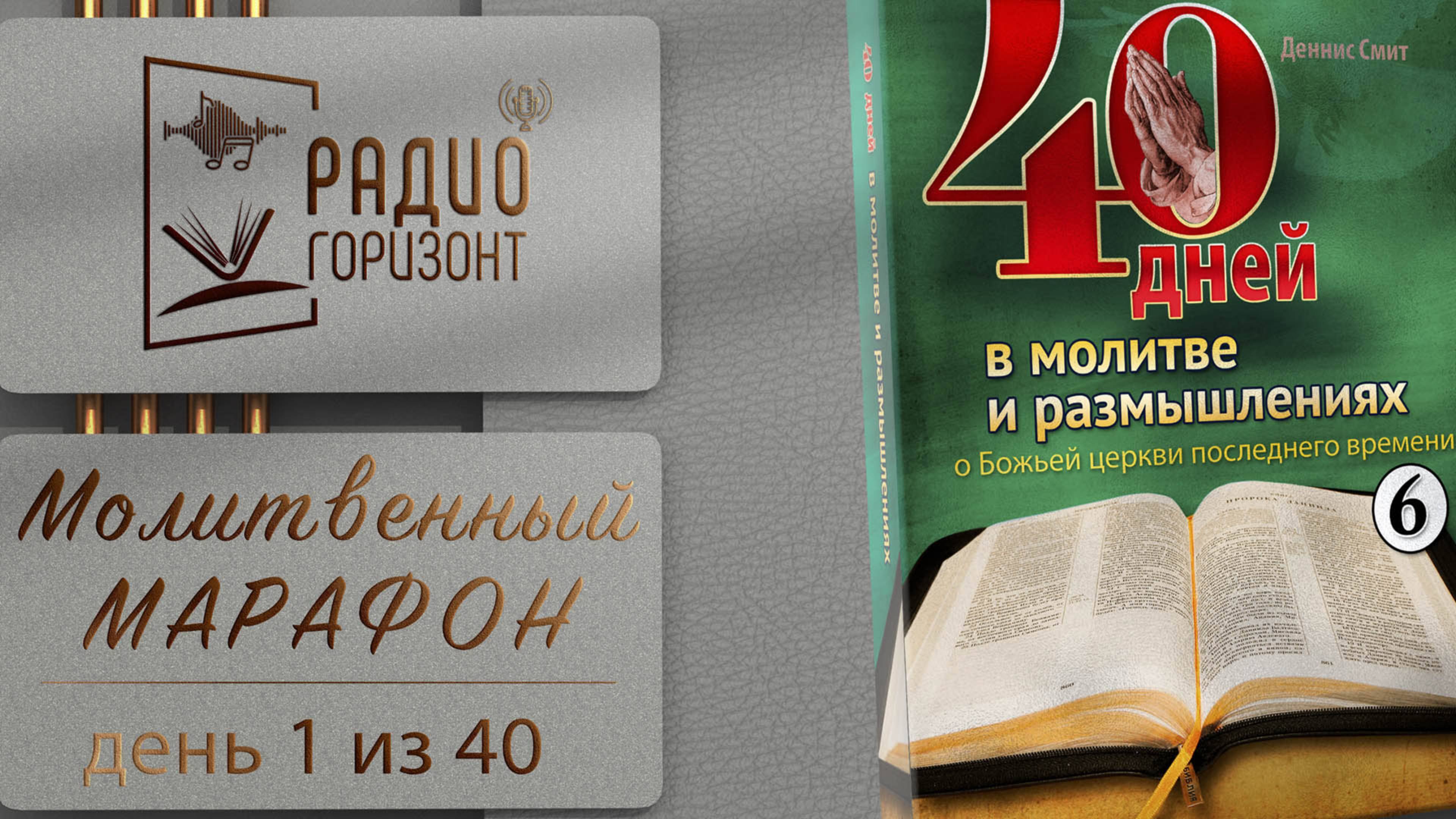 #1 из 40 || Молитвенный марафон о Божьей церкви последнего времени - 12 января