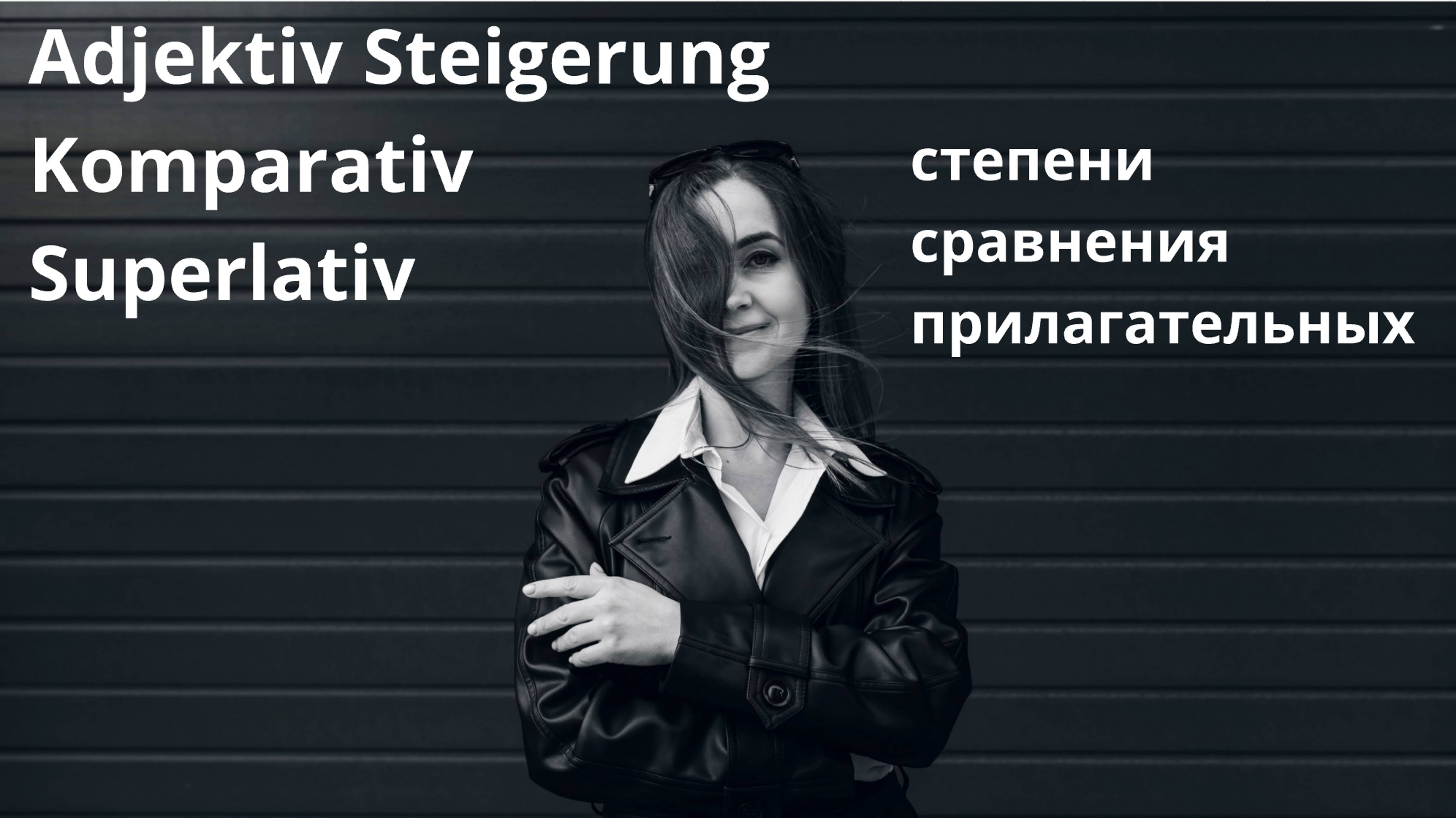 известные личности в Германии, Австрии. ПРАВИЛО: степени сравнения прилагательных в немецком языке