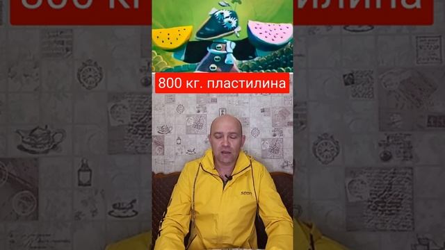 #shorts 800 кг. пластилина.