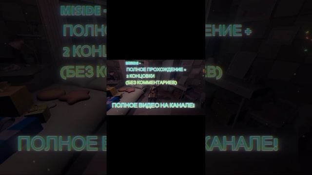 MISIDE - ПОЛНОЕ ПРОХОЖДЕНИЕ + 2 КОНЦОВКИ (БЕЗ КОММЕНТАРИЕВ) #Shorts