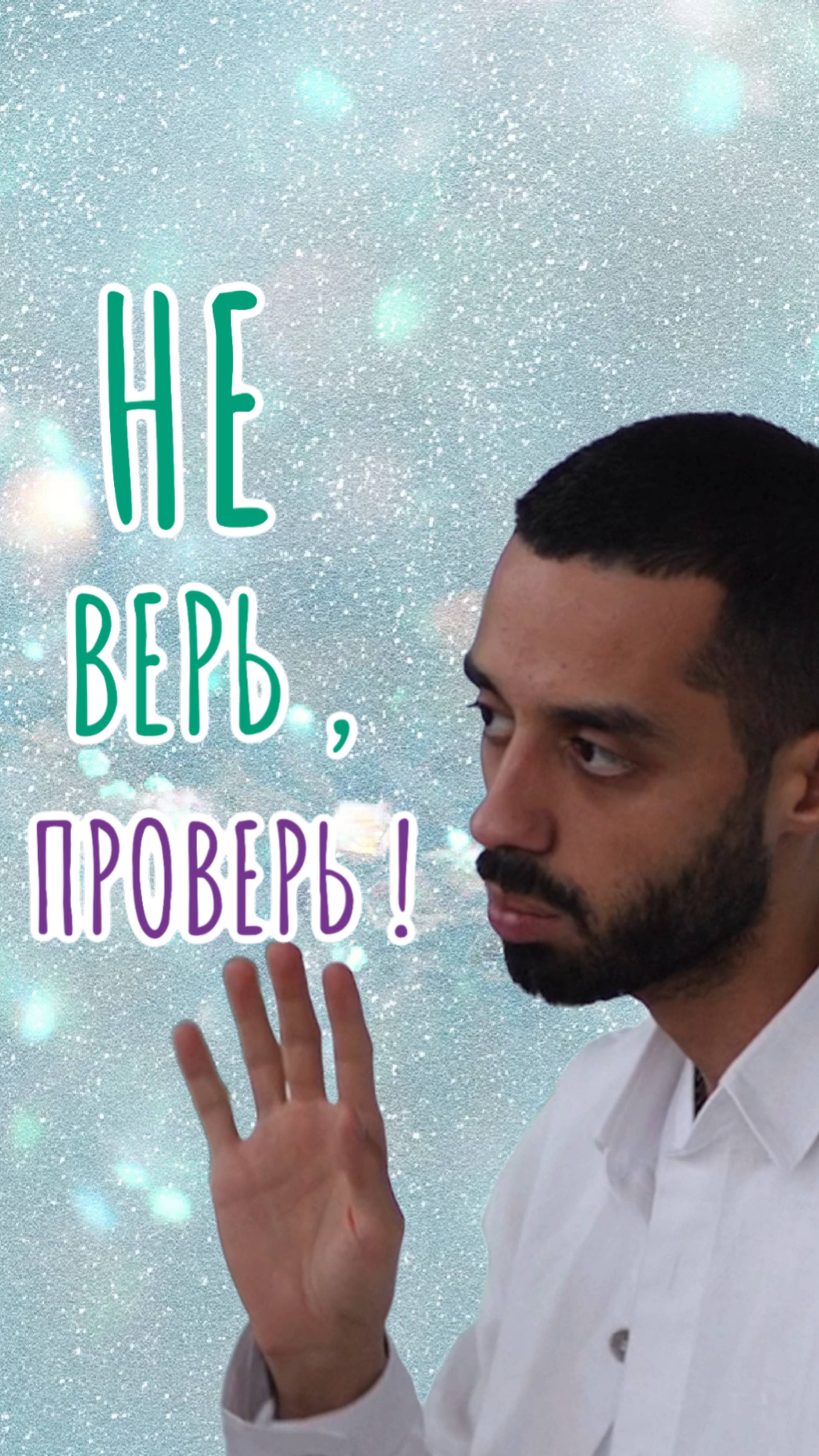 🪷 НЕ верьте  словам!💫