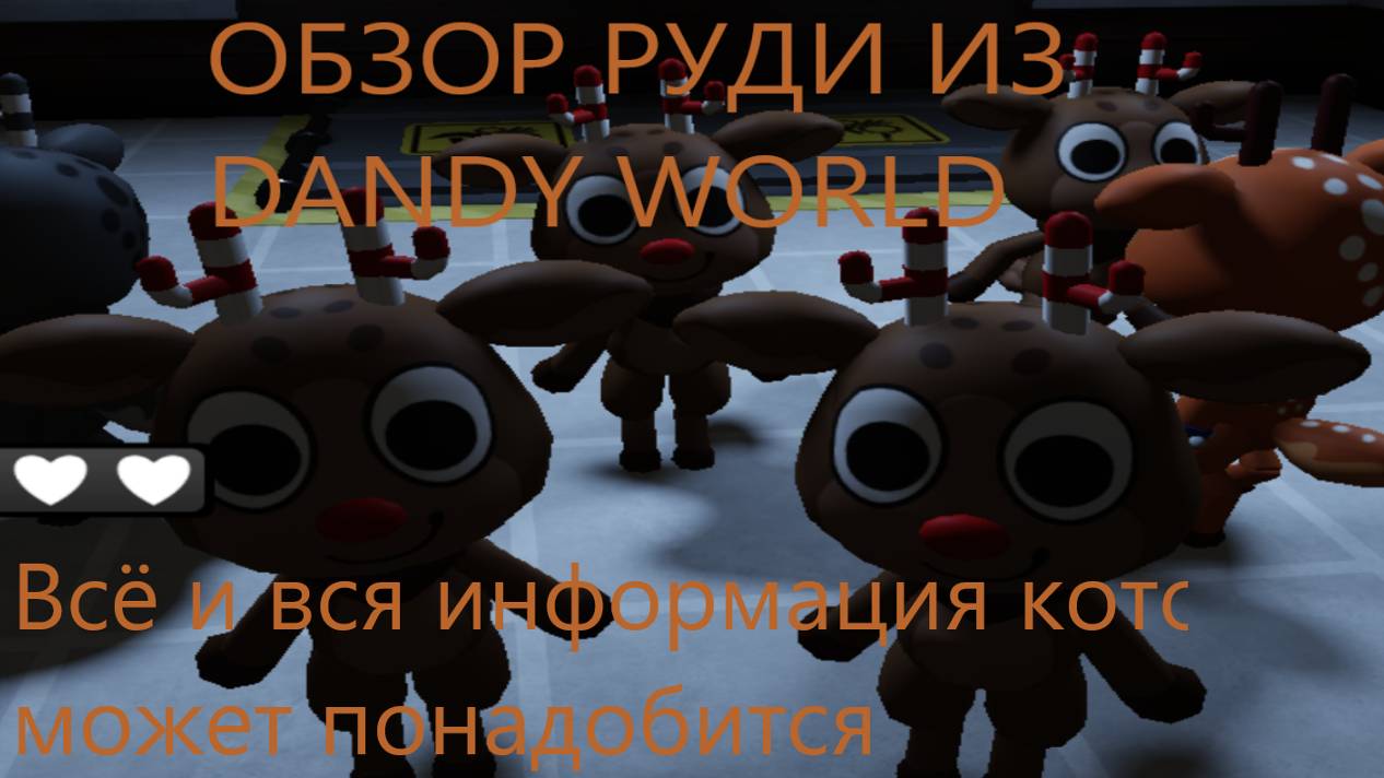 Всё о новом туне Руди из Dandy World!