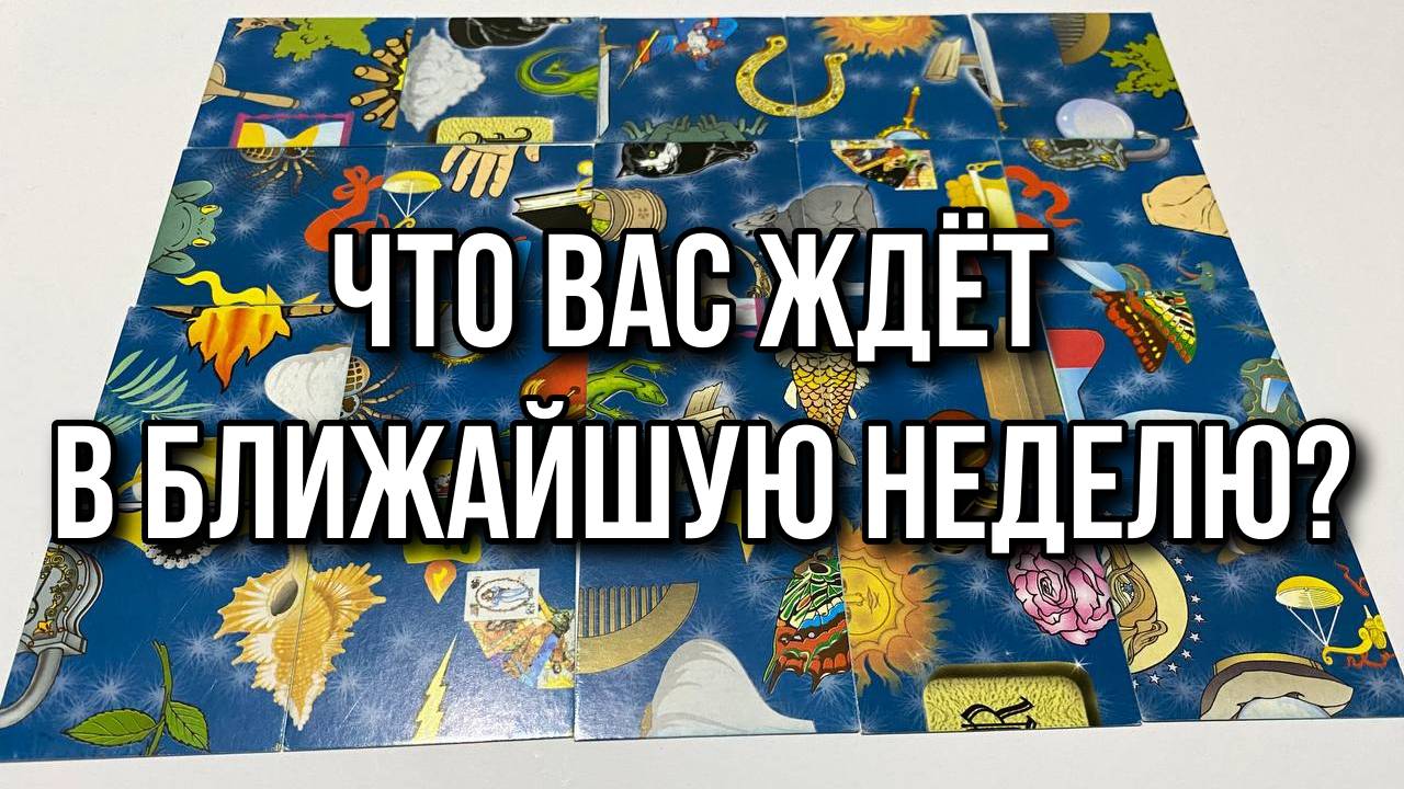 ЧТО ВАС ЖДЕТ В БЛИЖАЙШУЮ НЕДЕЛЮ_ Гадание пасьянс Tarot Reading