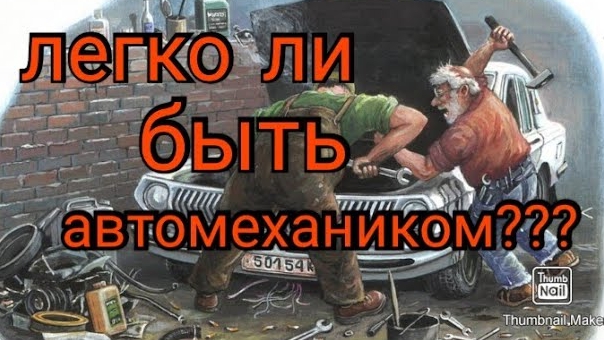 Легко ли быть автомехаником___ История о том,как Алексей сам чинил свое авто...mp4