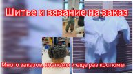 Шитье и вязание на заказ. Много заказов, костюмы и ещё раз костюмы