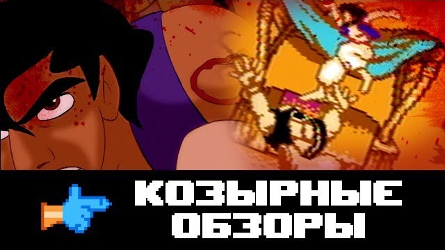 КОЗЫРНЫЕ ОБЗОРЫ: ALADDIN(сыендук)