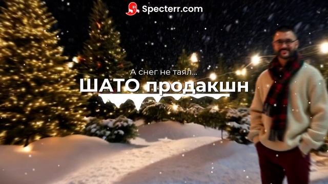 Шато продакшн - А снег не таял... (новогодняя)