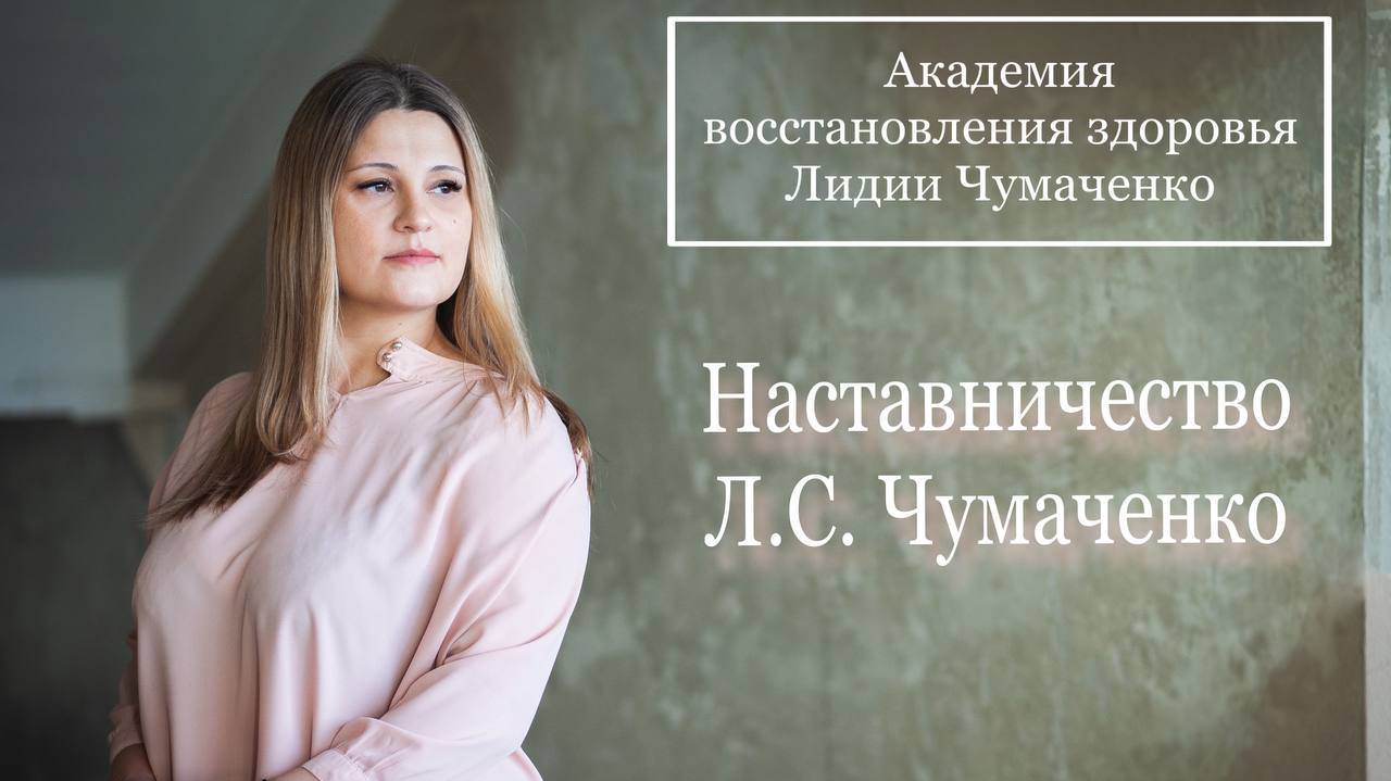 Наставничество Л.С. Чумаченко