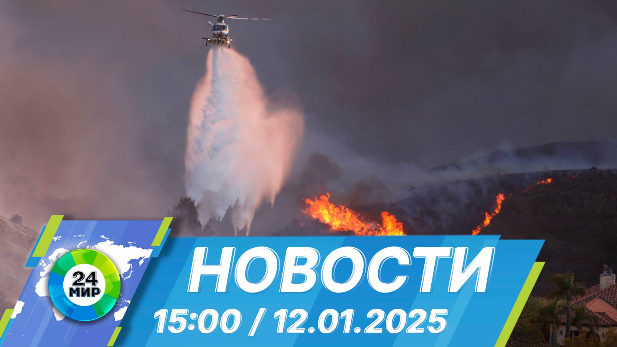 Новости 15:00 от 12.01.2025