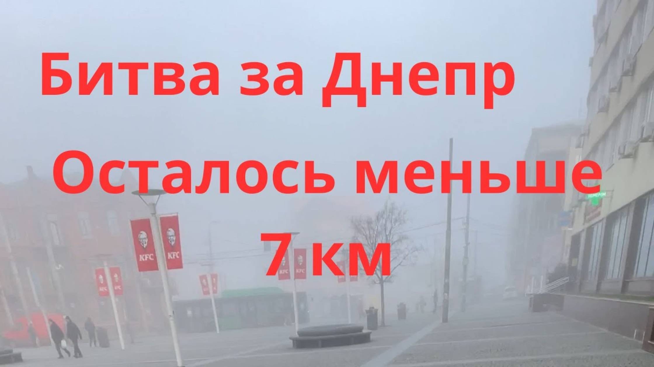 Наступление на Днепр. Осталось менее 7 км. Днепр Украина 💥 (перезалив)