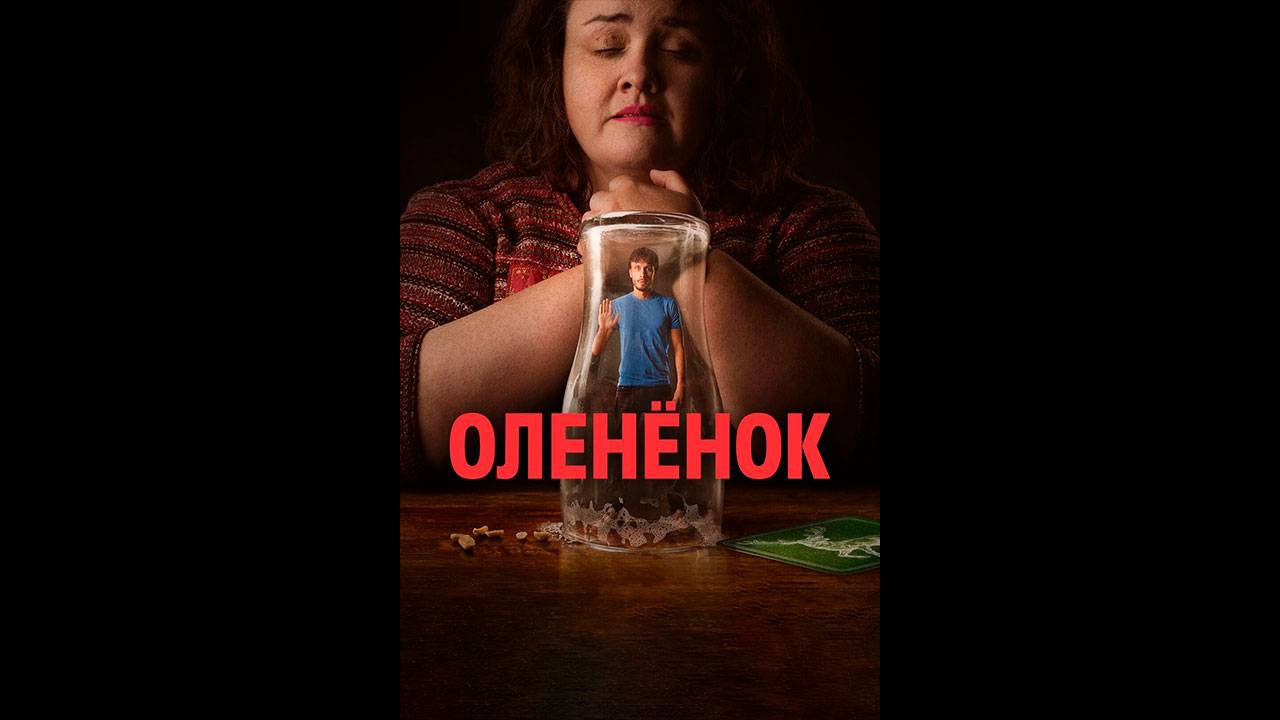 Олененок Русские субтитры мини-сериала