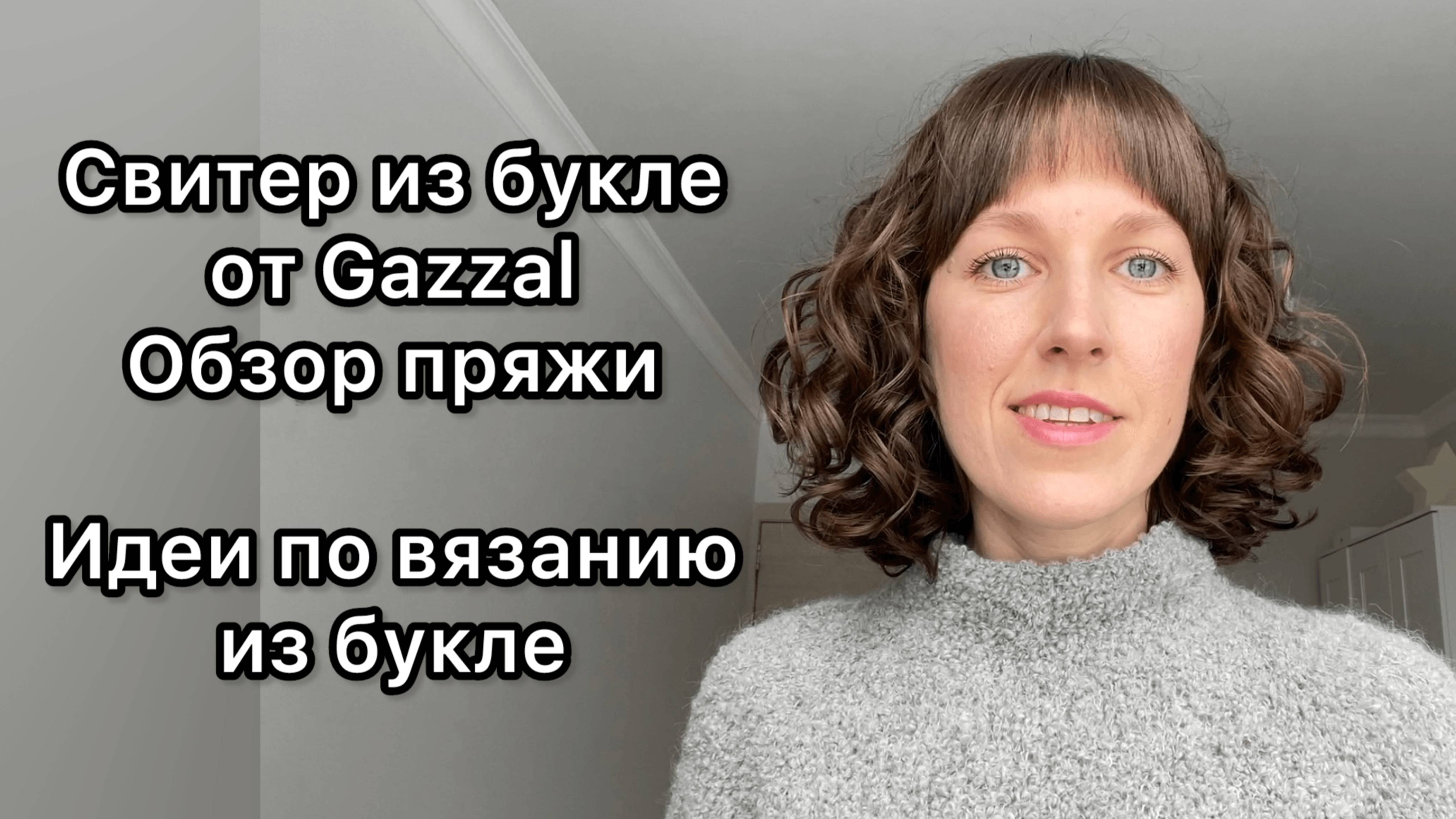 Свитер из букле от Gazzal. Полный обзор пряжи.